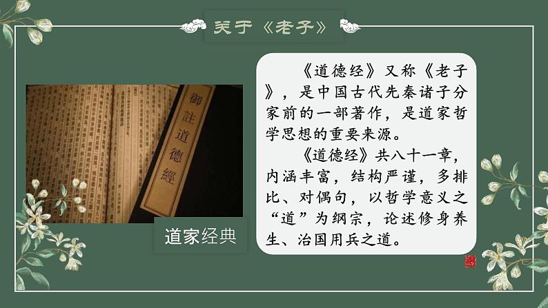 人教统编版选择性必修上册6.1《老子》四章精品课件第7页