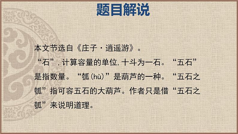 人教统编版选择性必修上册6.2五石之瓠ppt课件第8页