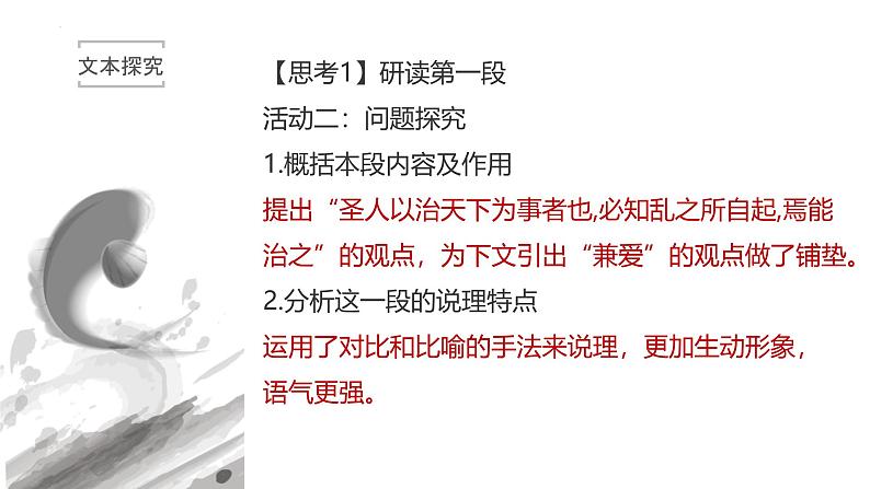 人教统编版选择性必修上册7兼爱精品课件08