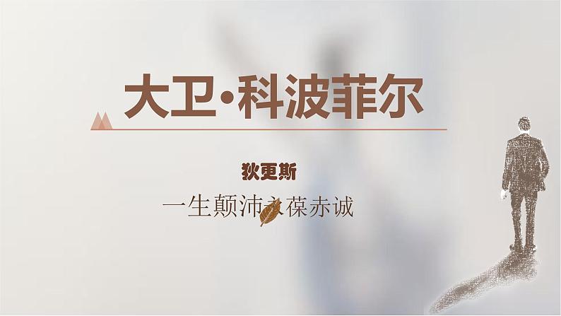 人教统编版选择性必修上册8大卫·科波菲尔(节选)课件第1页
