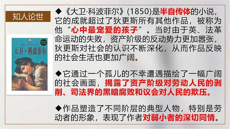 人教统编版选择性必修上册8大卫·科波菲尔(节选)课件第7页