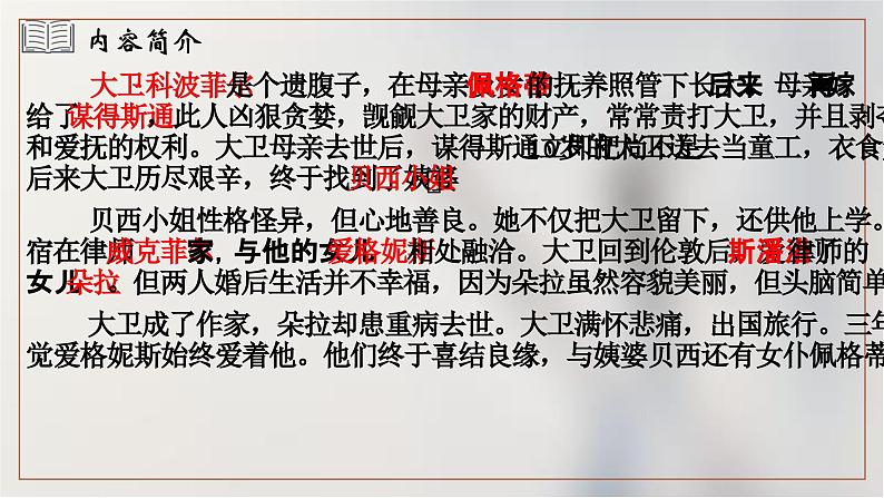 人教统编版选择性必修上册8大卫·科波菲尔(节选)课件第8页