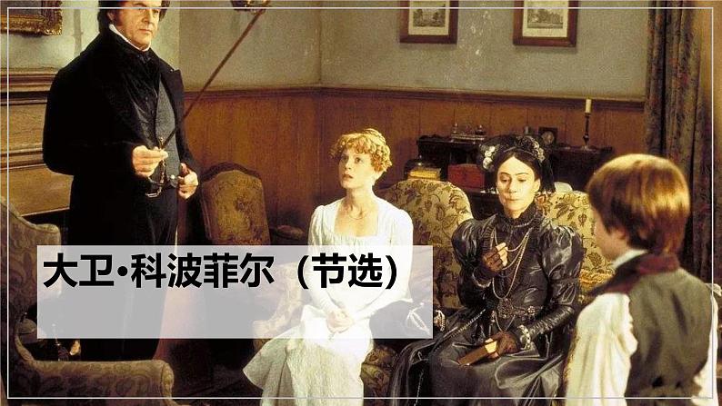 人教统编版选择性必修上册8大卫·科波菲尔(节选)精品课件01