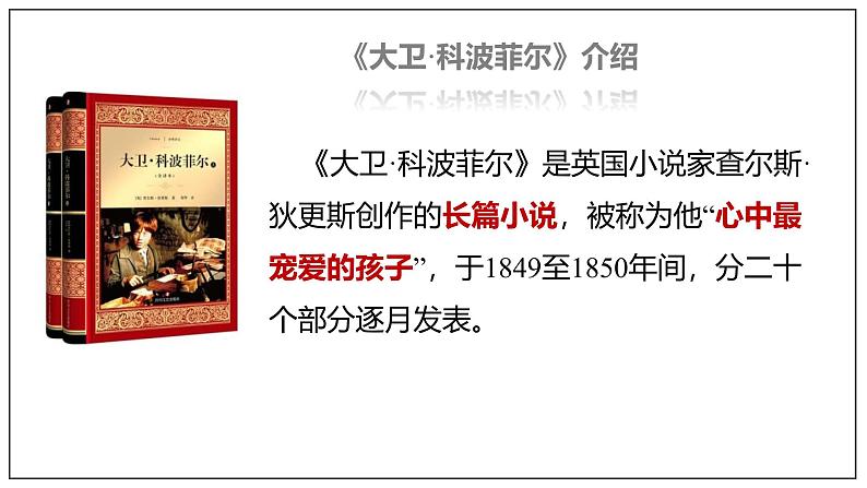 人教统编版选择性必修上册8大卫·科波菲尔(节选)精品课件05