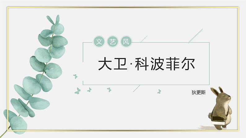 人教统编版选择性必修上册8大卫·科波菲尔(节选)精品ppt课件第1页