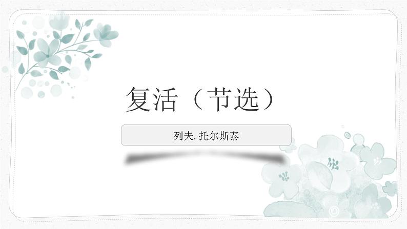 人教统编版选择性必修上册9复活(节选)ppt课件第1页