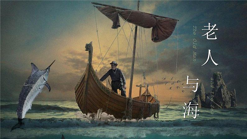 人教统编版选择性必修上册10老人与海(节选)精品ppt课件第1页