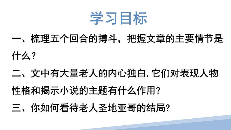 人教统编版选择性必修上册10老人与海(节选)精品ppt课件第3页