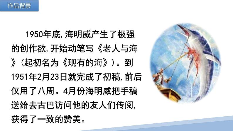 人教统编版选择性必修上册10老人与海(节选)精品ppt课件第7页
