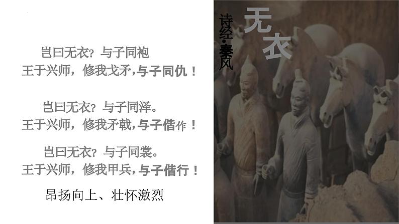 人教统编版选择性必修上册古诗词诵读--无衣ppt精品课件第3页