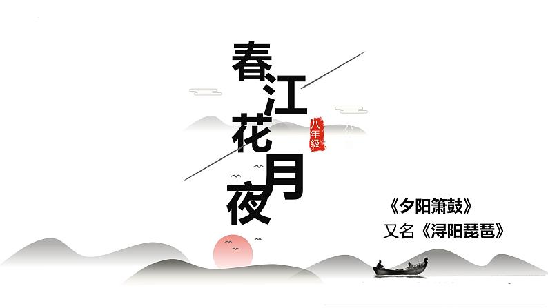 人教统编版选择性必修上册古诗词诵读--春江花月夜课件第1页