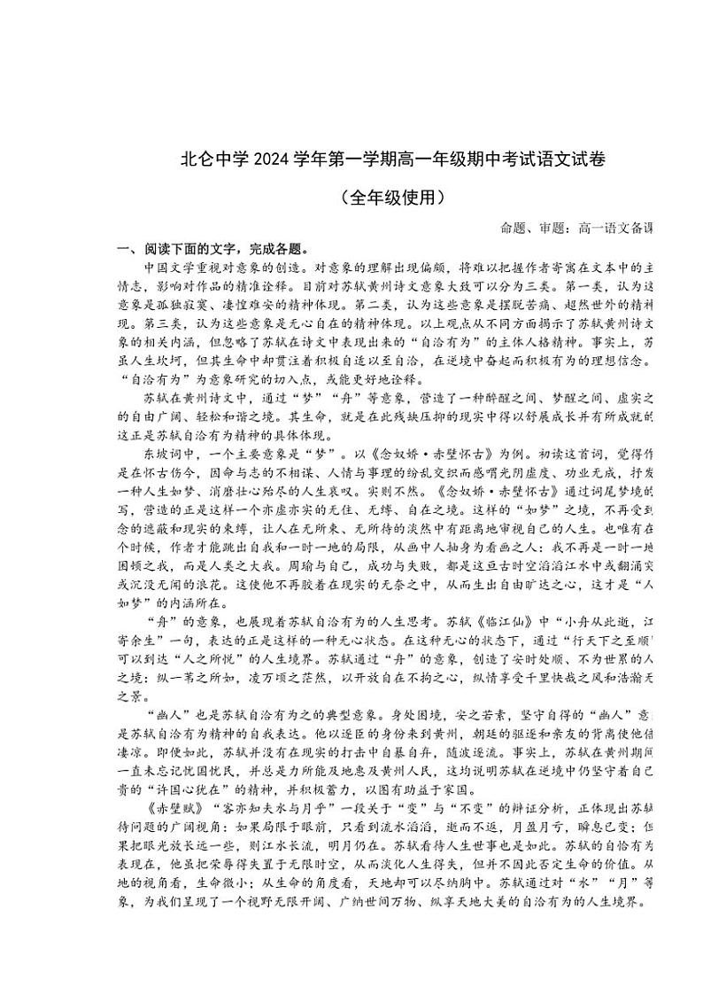 浙江省宁波市北仑中学2024~2025学年高一(上)期中语文试卷(含答案)第1页