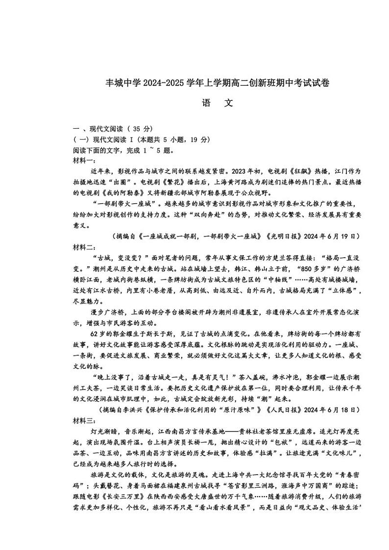江西省宜春市丰城中学(创新班)2024~2025学年高二(上)期中语文试卷(含答案)第1页