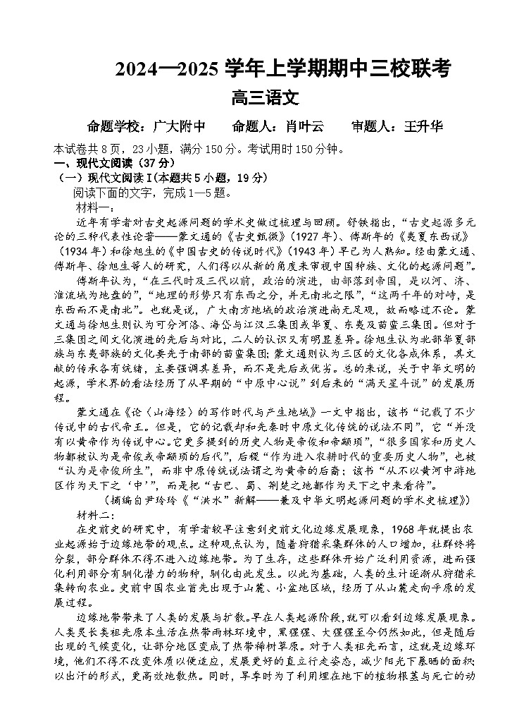 广东省广州外国语、广大附中、铁一中学等三校2024-2025学年高三上学期期中联考语文试卷(Word版附解析)第1页