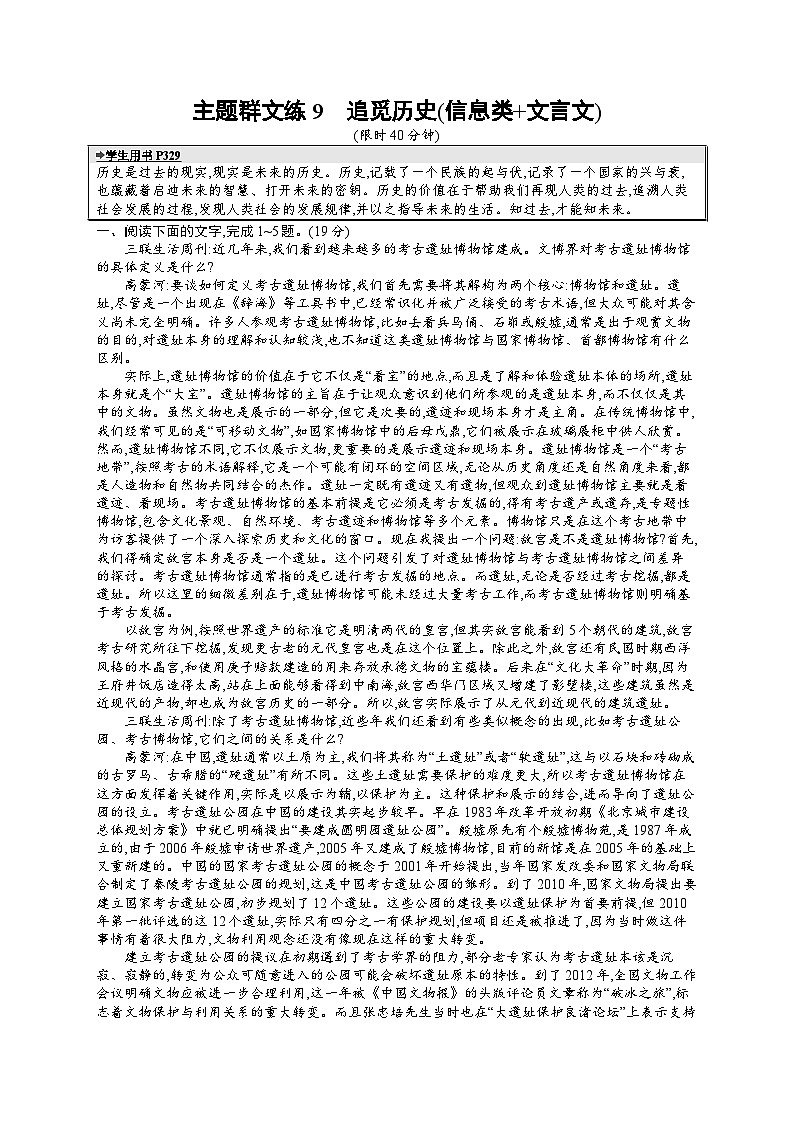 备战2025年高考二轮复习语文考前强化练主题群文练9 追觅历史(信息类 文言文)(Word版附答案)第1页