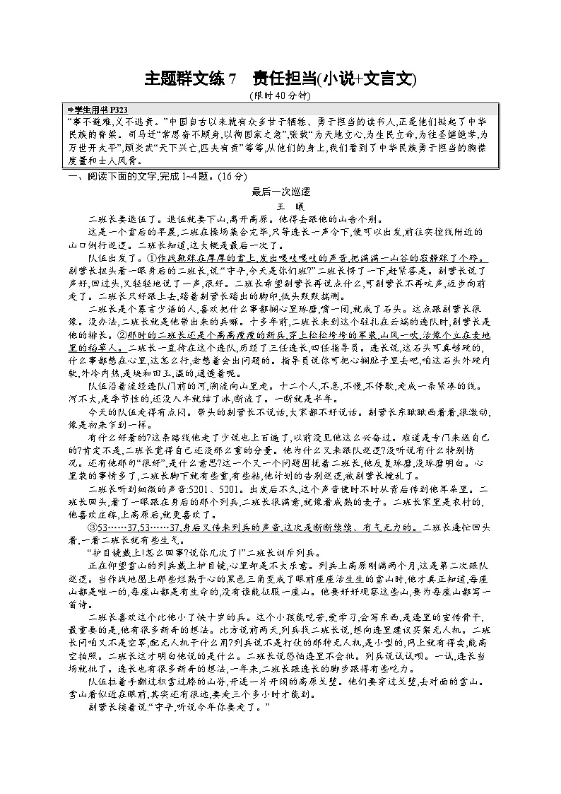 备战2025年高考二轮复习语文考前强化练主题群文练7 责任担当(小说 文言文)(Word版附答案)第1页