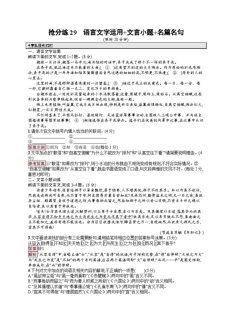 备战2025年高考二轮复习语文考前强化练抢分练29 语言文字运用 文言小题 名篇名句(Word版附答案)第1页