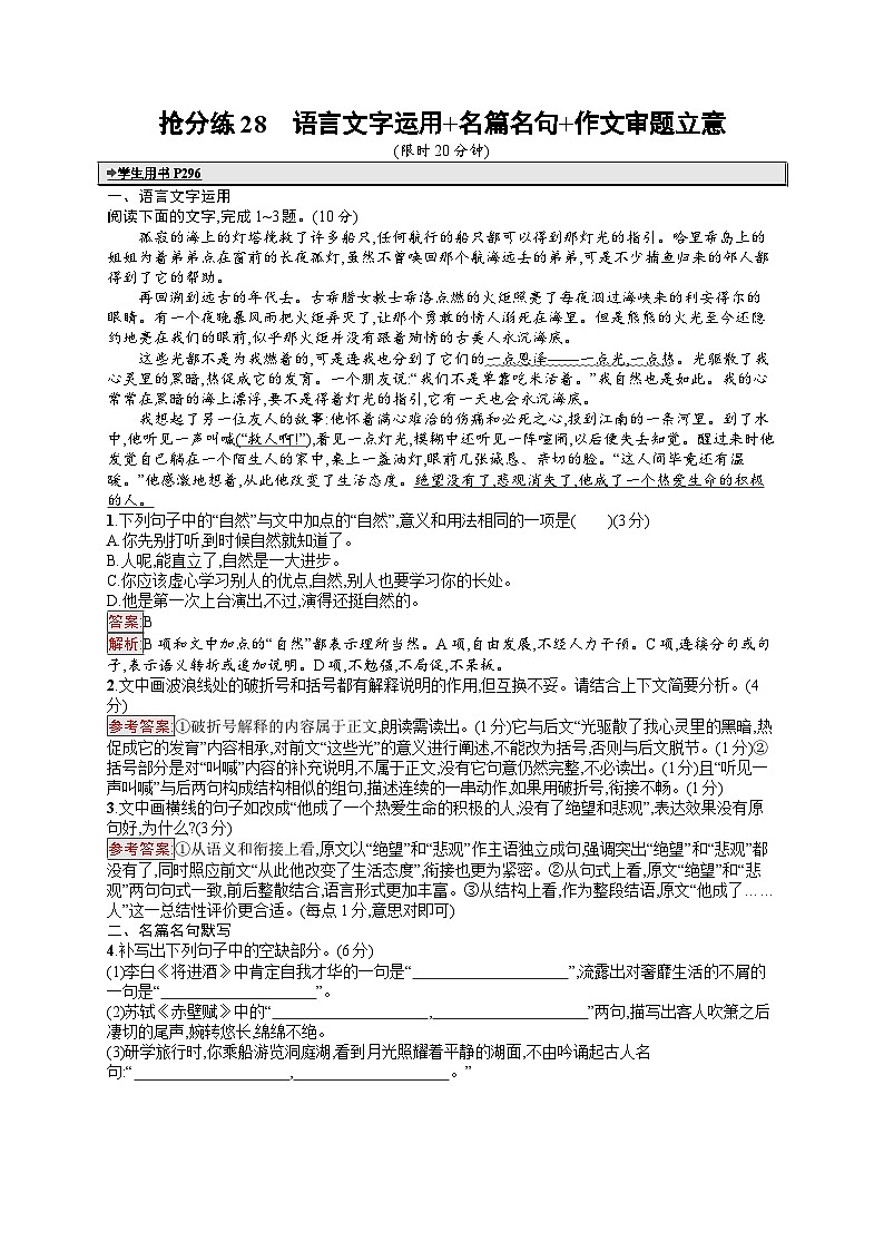 备战2025年高考二轮复习语文考前强化练抢分练28 语言文字运用 名篇名句 作文审题立意(Word版附答案)第1页