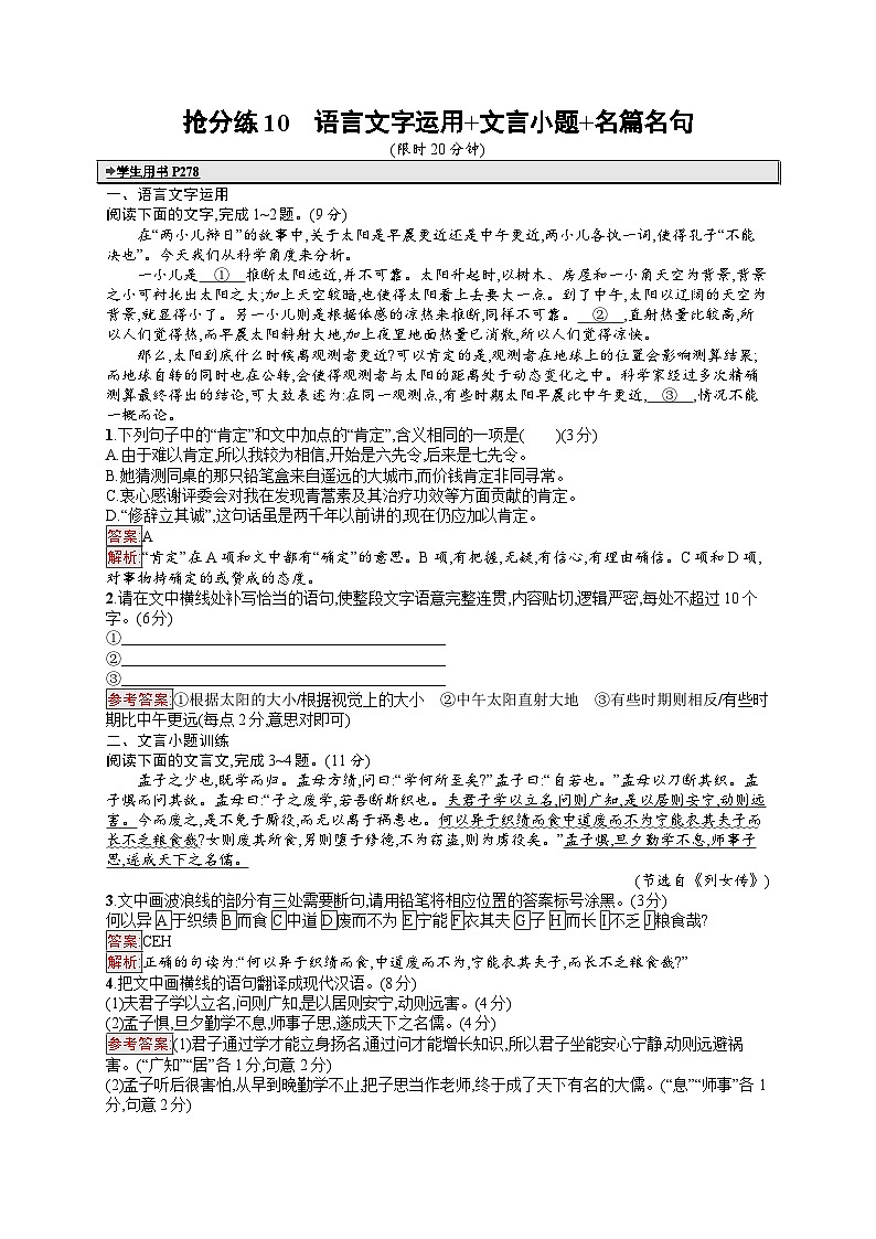 备战2025年高考二轮复习语文考前强化练抢分练10 语言文字运用 文言小题 名篇名句(Word版附答案)第1页