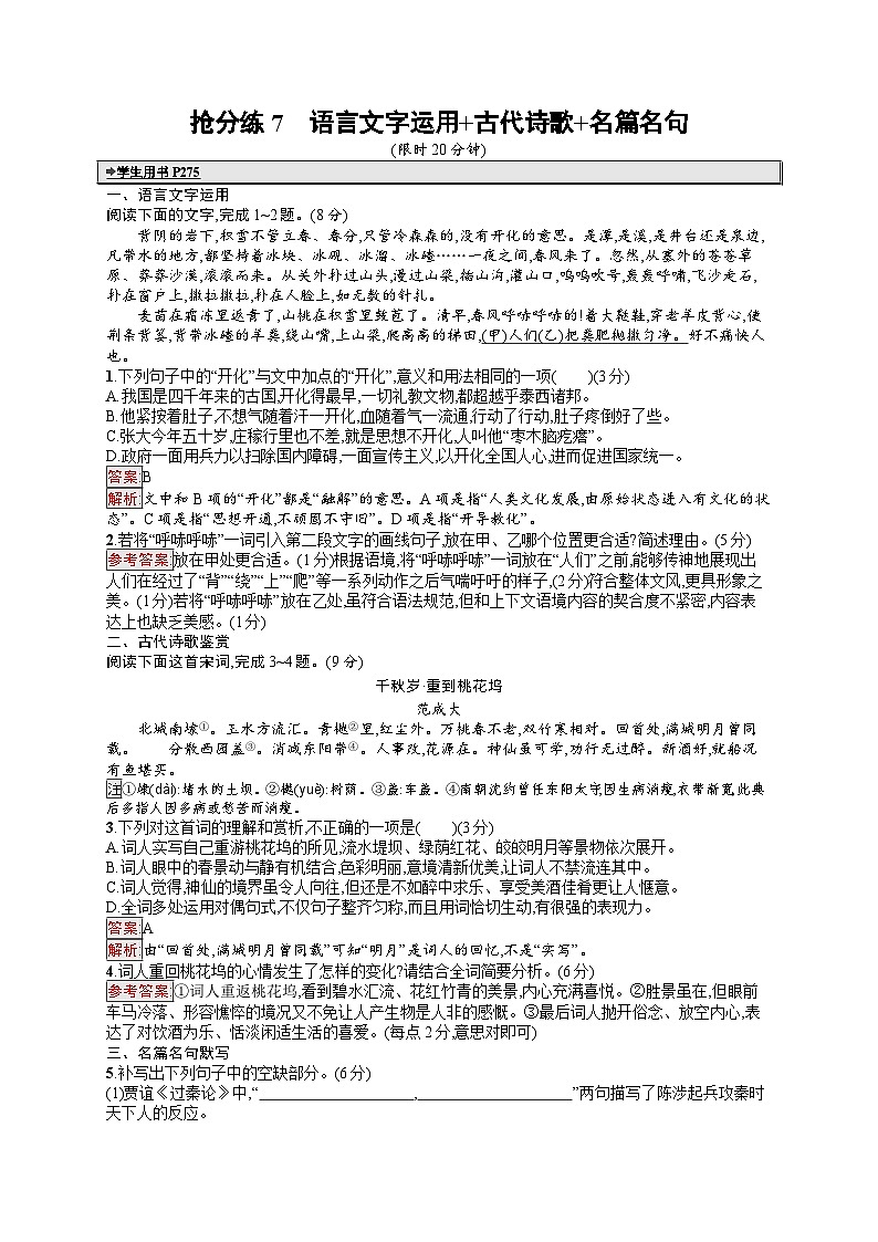 备战2025年高考二轮复习语文考前强化练抢分练7 语言文字运用 古代诗歌 名篇名句(Word版附答案)第1页