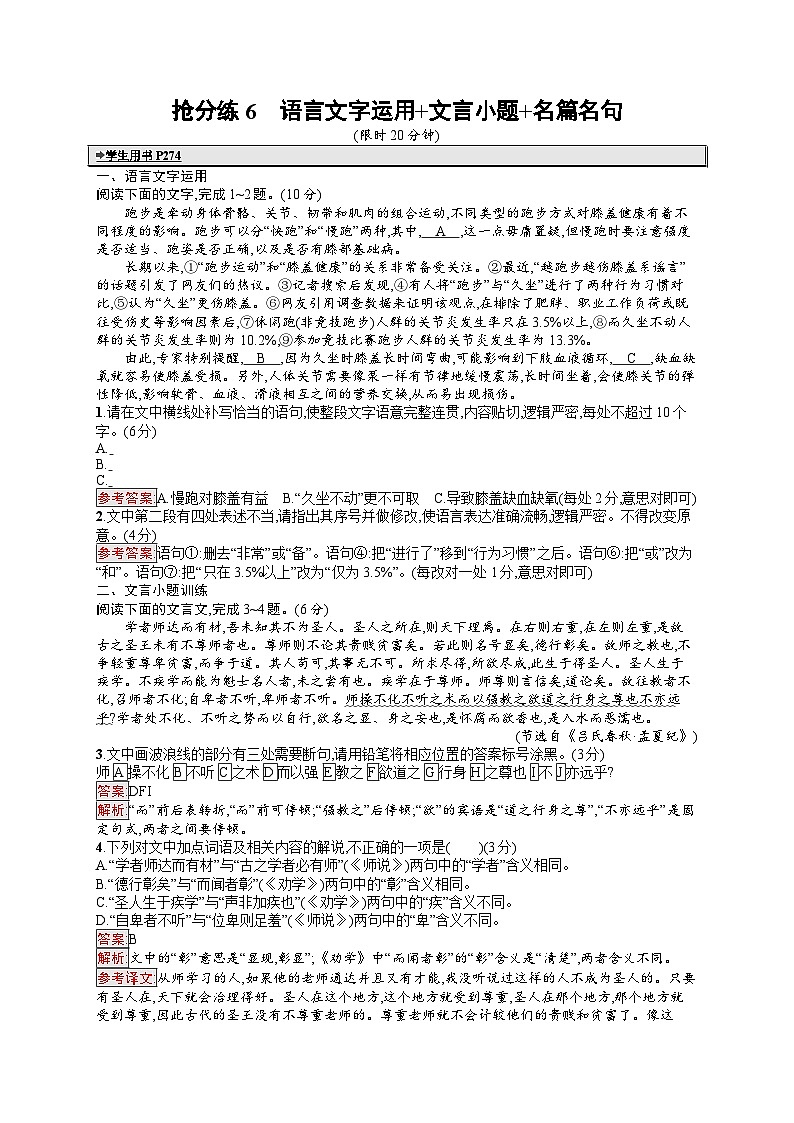 備戰(zhàn)2025年高考二輪復習語文考前強化練搶分練6 語言文字運用 文言小題 名篇名句（Word版附答案）第1頁
