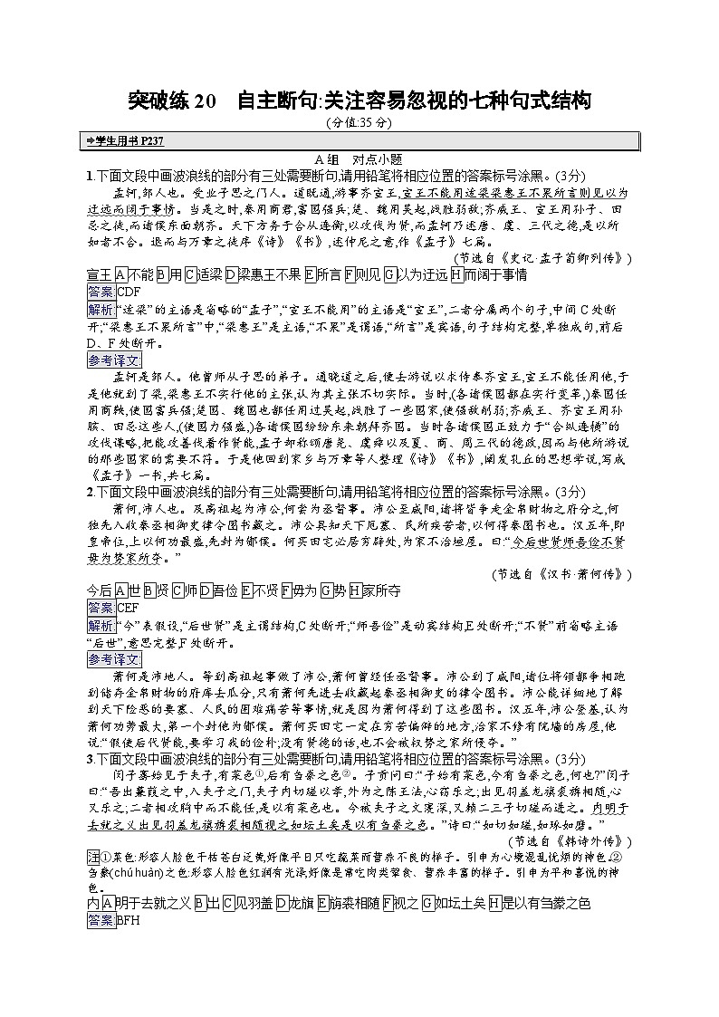 备战2025年高考二轮复习语文 专题突破化练20 自主断句:关注容易忽视的七种句式结构(Word版附答案)第1页
