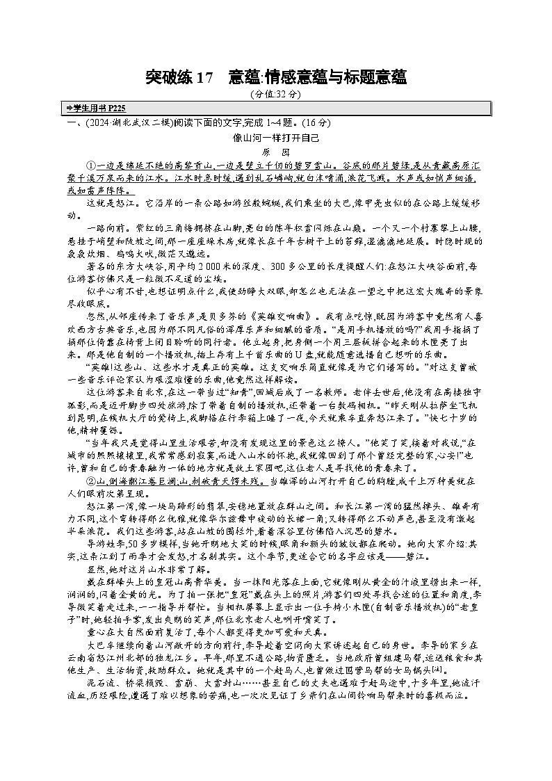 备战2025年高考二轮复习语文 专题突破化练17 意蕴:情感意蕴与标题意蕴(Word版附答案)第1页