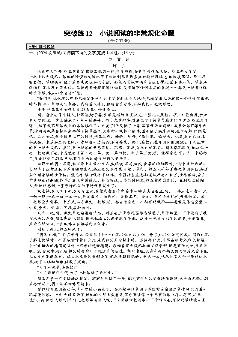 备战2025年高考二轮复习语文 专题突破化练12 小说阅读的非常规化命题(Word版附答案)第1页