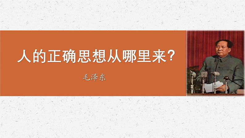 人教统编版选择性必修中册2.2人的正确思想是从哪里来的精品课件第1页