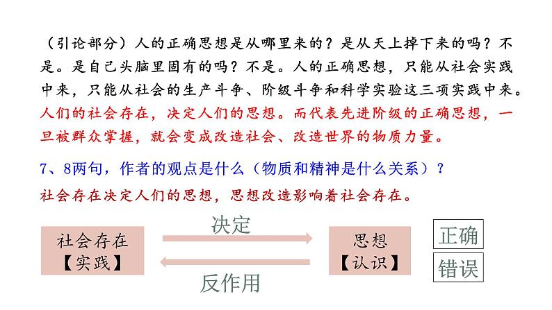 人教统编版选择性必修中册2.2人的正确思想是从哪里来的精品课件第7页