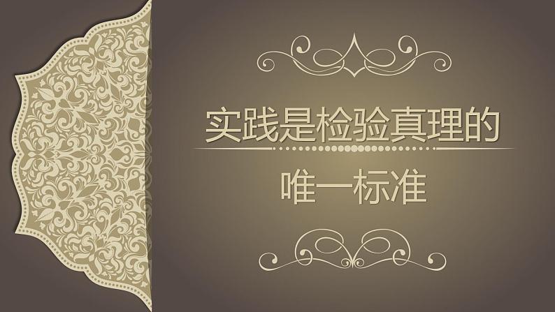 人教统编版选择性必修中册3实践是检验真理的唯一标准精品ppt课件01