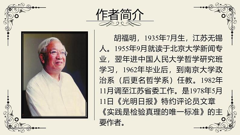 人教统编版选择性必修中册3实践是检验真理的唯一标准精品ppt课件03