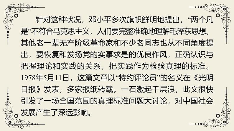 人教统编版选择性必修中册3实践是检验真理的唯一标准精品ppt课件05
