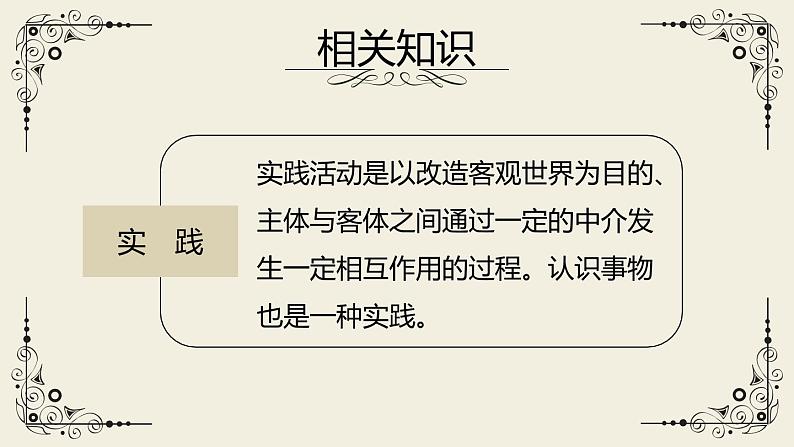 人教统编版选择性必修中册3实践是检验真理的唯一标准精品ppt课件06
