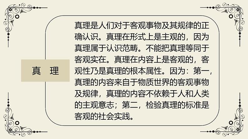 人教统编版选择性必修中册3实践是检验真理的唯一标准精品ppt课件07