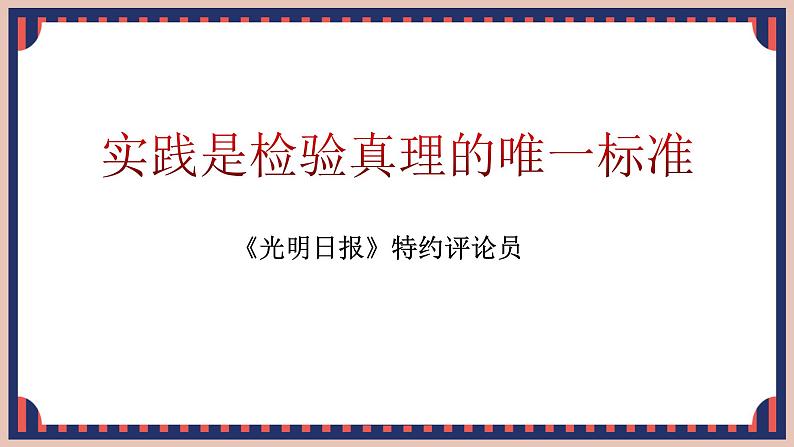 人教统编版选择性必修中册3实践是检验真理的唯一标准ppt课件01