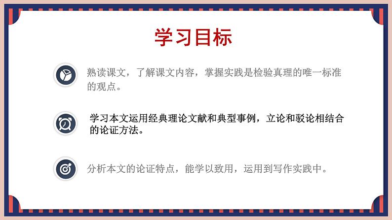 人教统编版选择性必修中册3实践是检验真理的唯一标准ppt课件02