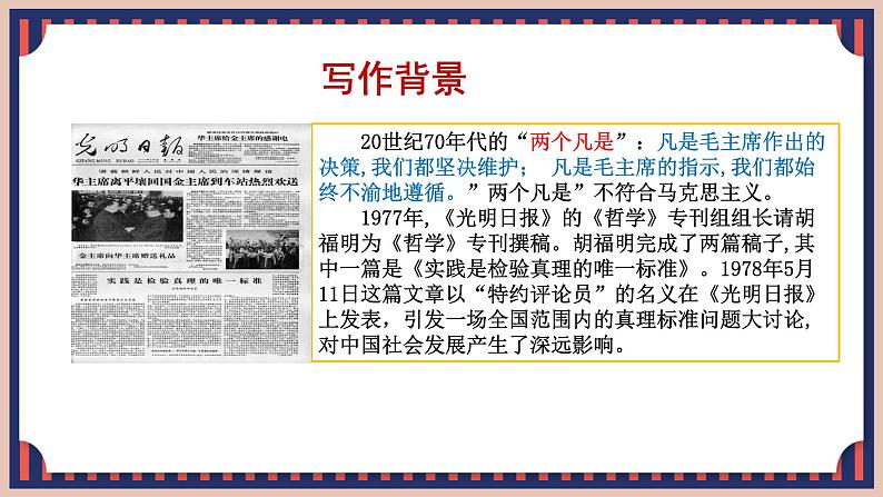 人教统编版选择性必修中册3实践是检验真理的唯一标准ppt课件04