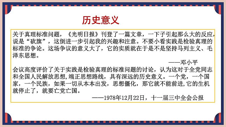 人教统编版选择性必修中册3实践是检验真理的唯一标准ppt课件05