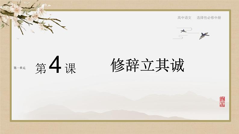 人教统编版选择性必修中册4.1修辞立其诚精品课件第1页