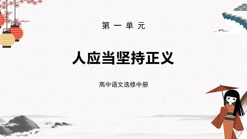 人教统编版选择性必修中册5人应当坚持正义精品ppt课件01