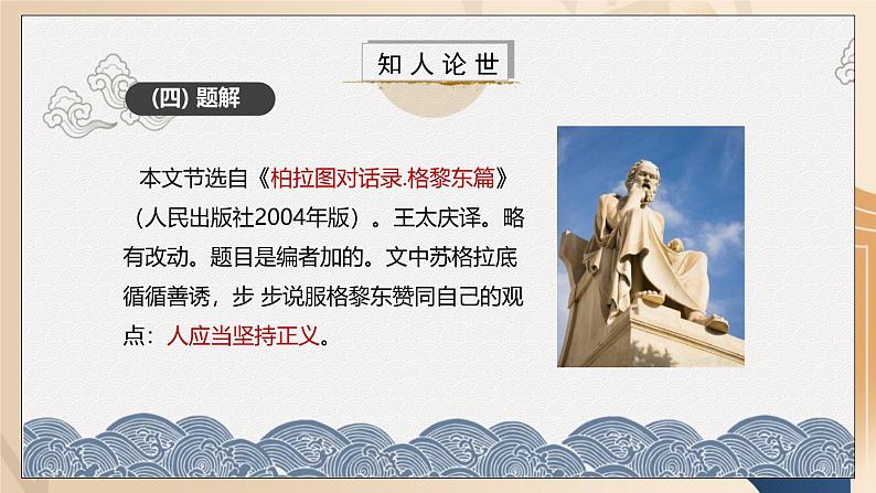 人教统编版选择性必修中册5人应当坚持正义精品ppt课件08