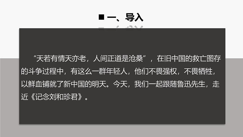 人教统编版选择性必修中册6.1记念刘和珍君第1课时课件第2页