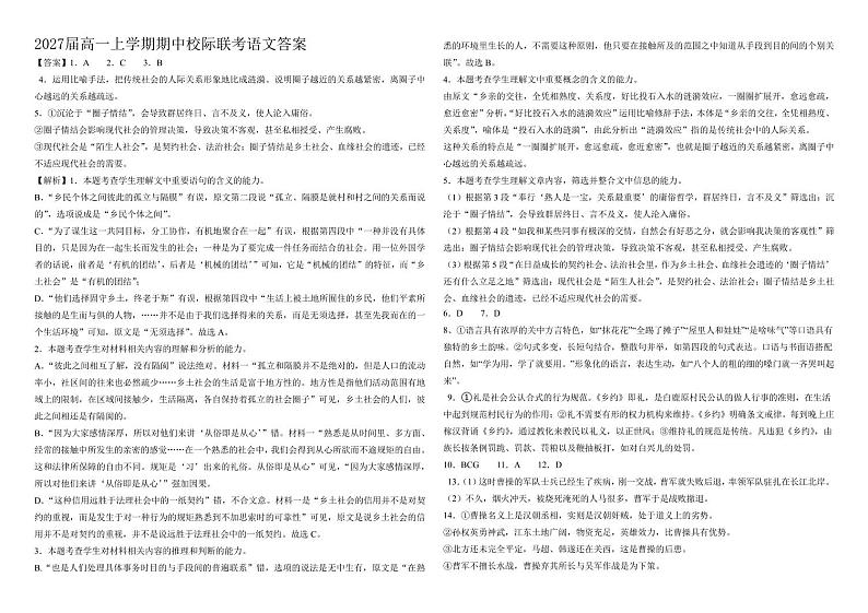 四川省眉山市东坡区校际联考2024-2025学年高一上学期11月期中考试语文答案第1页