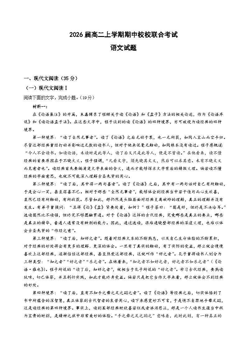 2026届高二上学期期中校校联合考试语文试卷第1页