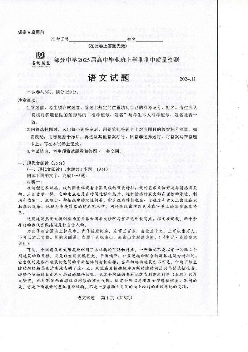 福建省名校联盟2024-2025学年高三上学期期中考试语文试题01