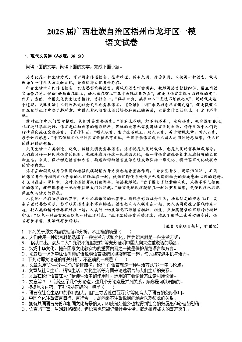 2025届广西壮族自治区梧州市龙圩区高三一模语文试题第1页
