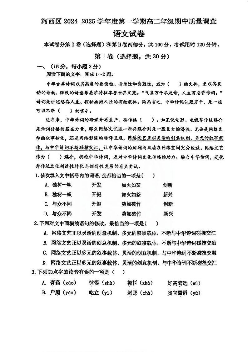 天津市河西区2024-2025学年高二上学期期中质量调查语文试卷第1页