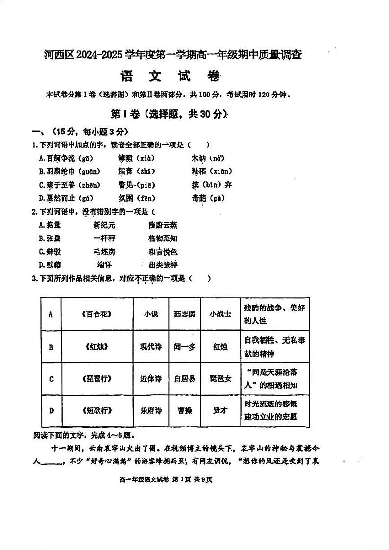 天津市河西区2024-2025学年高一上学期11月期中考试语文试题第1页