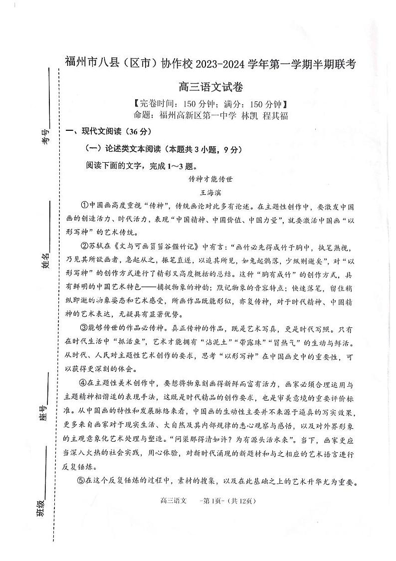 福建省福州市2023_2024学年高三语文上学期期中联考试题pdf01